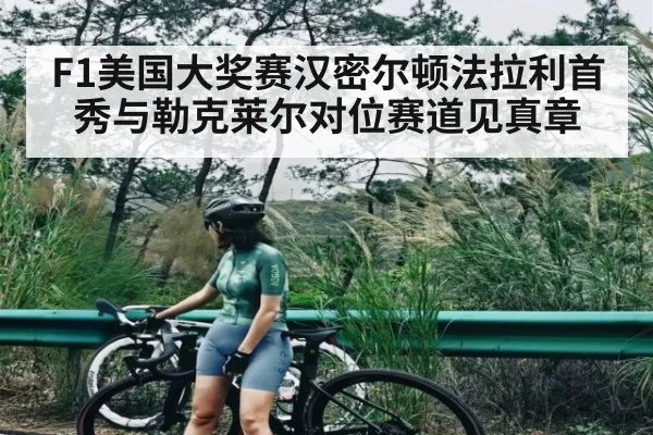 F1美国大奖赛汉密尔顿法拉利首秀与勒克莱尔对位赛道见真章